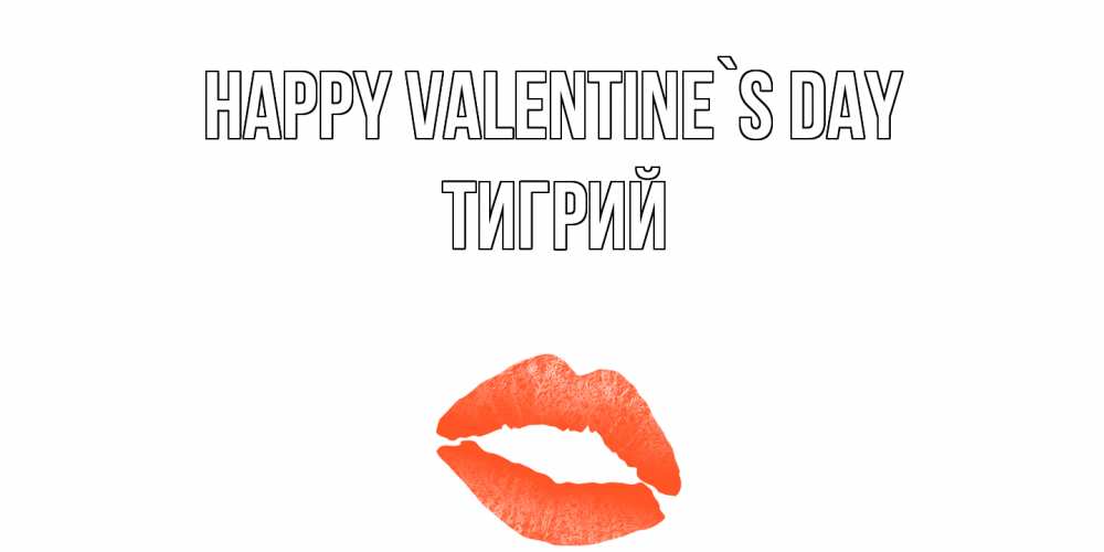 Greetings card с именем, Тигрий Happy Valentine`s Day губы на день всех влюбленных Greetings with text for free download 